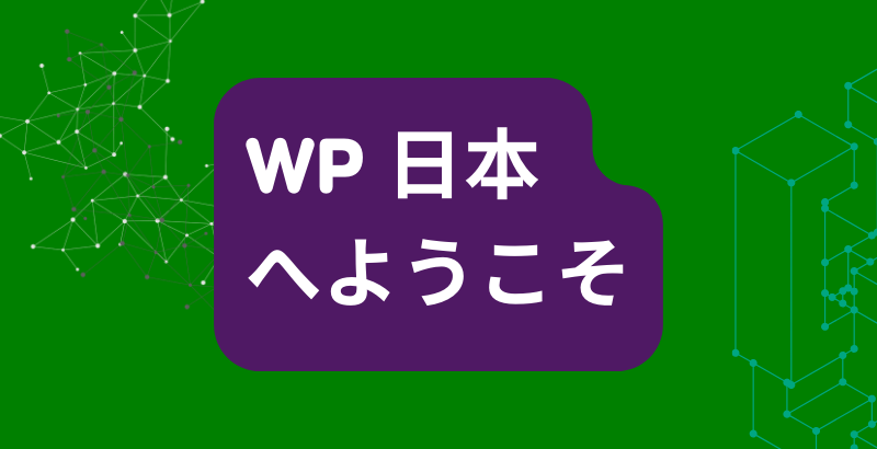 WP日本へようこそ